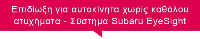 Επιδίωξη για αυτοκίνητα χωρίς καθόλου ατυχήματα - Σύστημα Subaru EyeSight