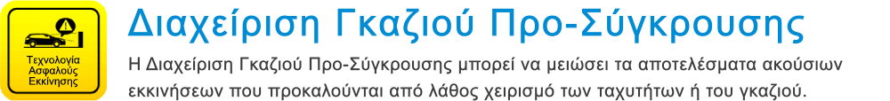 Τεχνολογία Ασφαλούς Εκκίνησης Διαχείριση Γκαζιού Προ-Σύγκρουσης Η Διαχείριση Γκαζιού Προ-Σύγκρουσης μπορεί να μειώσει τα αποτελέσματα ακούσιων εκκινήσεων που προκαλούνται από λάθος χειρισμό των ταχυτήτων ή του γκαζιού.