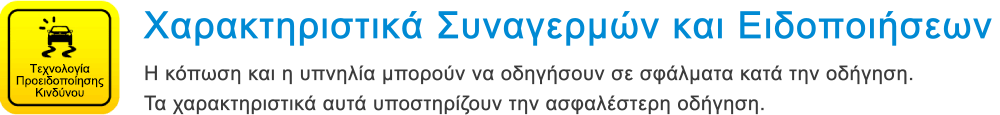 Τεχνολογία Προειδοποίησης Κινδύνου Χαρακτηριστικά Συναγερμών και Ειδοποιήσεων Η κόπωση και η υπνηλία μπορούν να οδηγήσουν σε σφάλματα κατά την οδήγηση. Τα χαρακτηριστικά αυτά υποστηρίζουν την ασφαλέστερη οδήγηση.